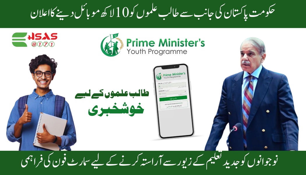 1 Million Free Smartphone Distribution Across Pakistan by Shahbaz Sharif